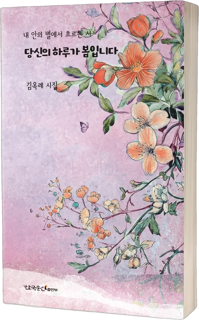 당신의 하루가 봄입니다 — 김옥례 시집